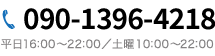 090-1396-4218
