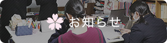 お知らせ