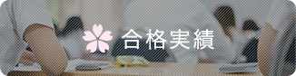 合格実績